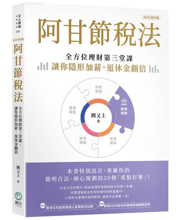 阿甘節稅法（2026修訂版）︰全方位理財第三堂課，讓你隱形加薪，退休金翻倍