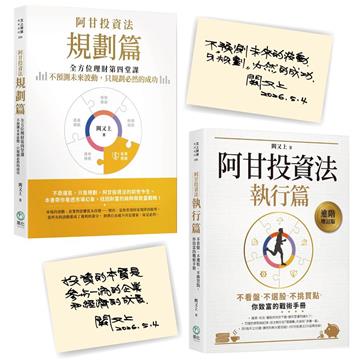 【《阿甘投資法》金句印簽版套書】（《阿甘投資法：規劃篇》《阿甘投資法：執行篇》（二書）