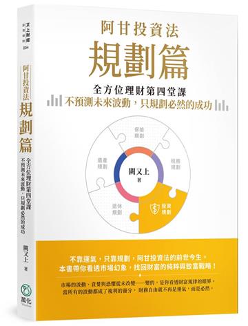 阿甘投資法：規劃篇