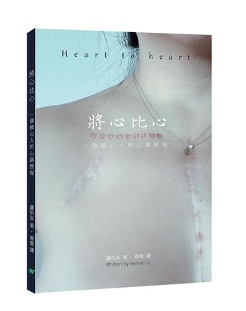 將心比心：一個換心人的心路歷程