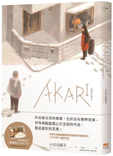 AKARI－回家的燈火－【首刷贈送「溫暖燈火」PET卡】