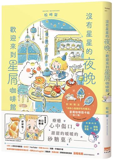 沒有星星的夜晚，歡迎來到星屑咖啡館【首刷贈送「美味升級」點心插卡組】
