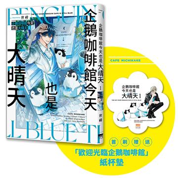 企鵝咖啡館今天也是大晴天（1）【首刷贈送「歡迎光臨企鵝咖啡館」紙杯墊】
