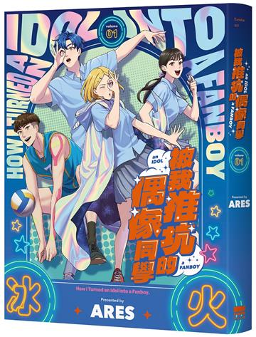 被我推坑的偶像同學（1）