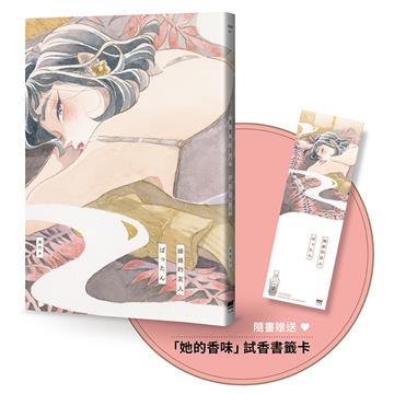 姊姊的友人【隨書贈送「她的香味」試香書籤卡】