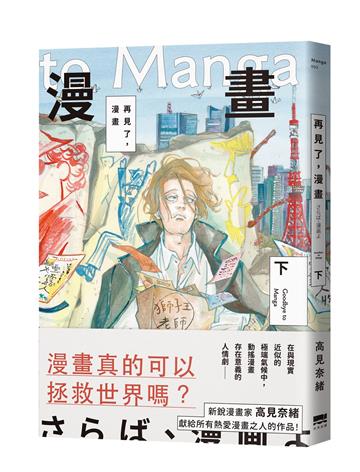 再見了，漫畫(下)