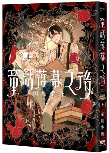 童話落幕之後(上)