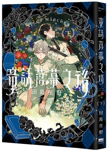 童話落幕之後(下)