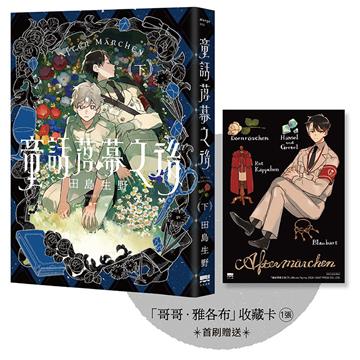 童話落幕之後(下)【首刷贈送「哥哥．雅各布」收藏卡】