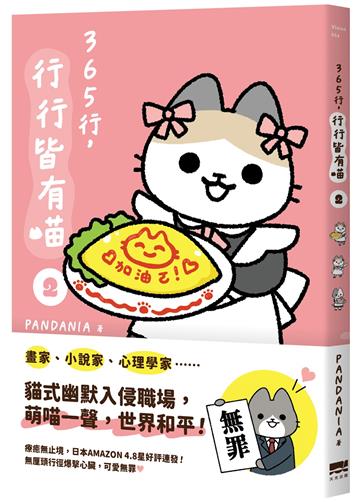 365行，行行皆有喵(02)