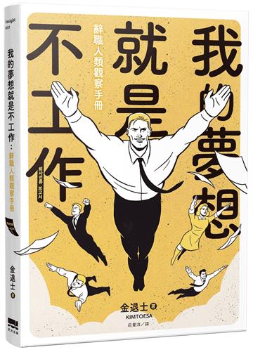 我的夢想就是不工作：辭職人類觀察手冊