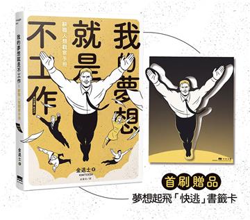 我的夢想就是不工作：辭職人類觀察手冊【首刷贈送「快逃」書籤卡】