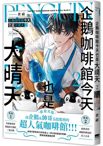 企鵝咖啡館今天也是大晴天(02)