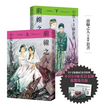 前線之人套書(全兩冊)【套書限定複製簽名板】