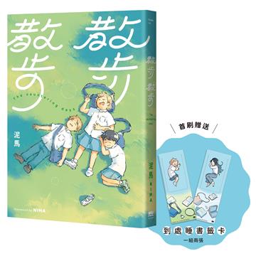散步散步【首刷贈送「到處睡」書籤組（兩入一組）】