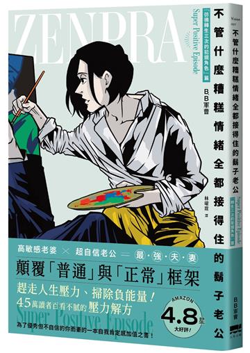 不管什麼糟糕情緒全都接得住的鬍子老公：「彷彿轉生三次的犯規角色」篇