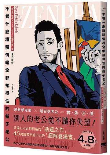 不管什麼糟糕情緒全都接得住的鬍子老公：「把NG變成Nice Guy的超強人類」篇