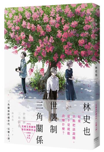 世襲制三角關係（上）