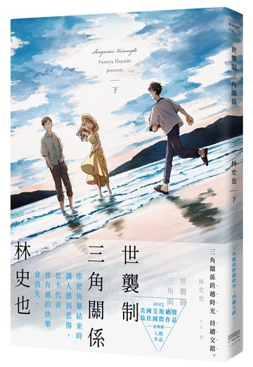 世襲制三角關係（下）