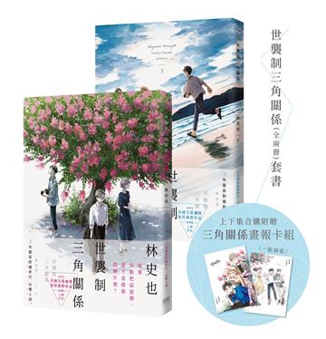 世襲制三角關係套書(全兩冊)【贈畫報卡組(一組兩張)】