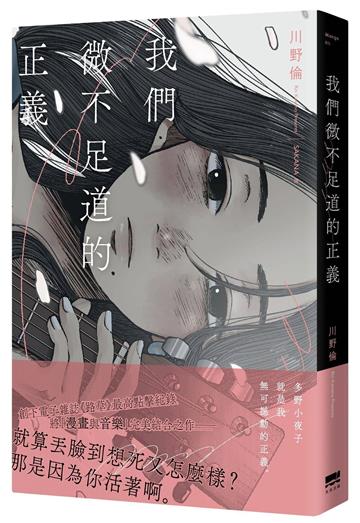 我們微不足道的正義