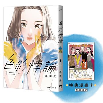 色彩悖論(01)【首刷贈特典漫畫卡】