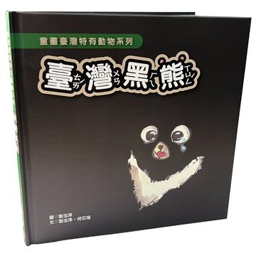 童畫台灣特有動物系列 臺灣黑熊