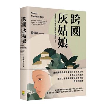 跨國灰姑娘︰當東南亞幫傭遇上臺灣新富家庭（新版）