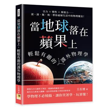 當地球落在蘋果上，輕鬆有趣的課外物理學︰引力×慣性×摩擦力……滾、滑、拋、飛，帶你破解生活中的物理魔法！