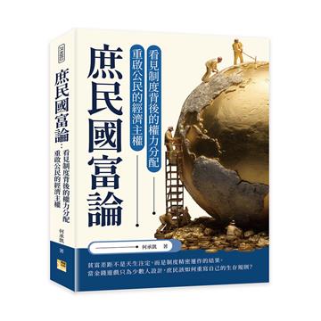 庶民國富論︰看見制度背後的權力分配，重啟公民的經濟主權