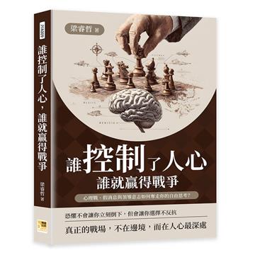 誰控制了人心，誰就贏得戰爭︰心理戰、假消息與領導意志如何奪走你的自由思考？
