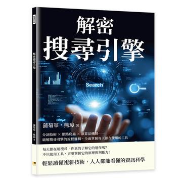 解密搜尋引擎︰分詞技術×網路爬蟲×演算法機制……破解搜尋引擎的流程邏輯，全面掌握每天都在使用的工具