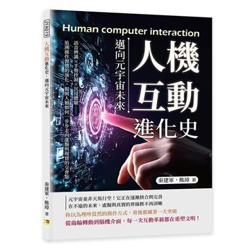 人機互動進化史，邁向元宇宙未來︰語音辨識×手勢控制×沉浸體驗……追溯操作習慣的演化，揭開人類如何一步步走向虛擬與現實的交會點