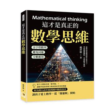 這才是真正的數學思維︰金字塔數列×雞兔同籠×分數應用……從鞏固基礎到提升思考力，掌握關鍵難點，突破數學瓶頸