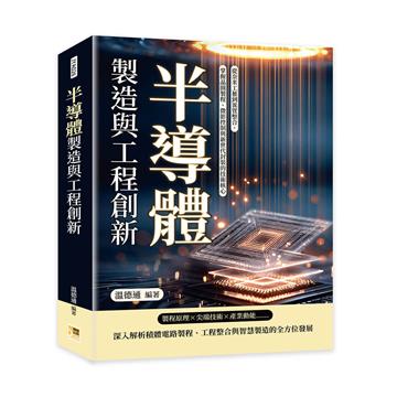 半導體製造與工程創新︰從奈米工藝到異質整合，掌握晶圓製程、微影控制與新世代封裝的技術核心
