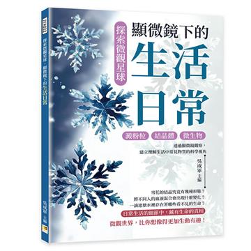 探索微觀星球，顯微鏡下的生活日常︰澱粉粒×結晶體×微生物……透過顯微鏡觀察，建立理解生活中常見物質的科學視角