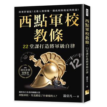 西點軍校教條，22堂課打造將軍級自律︰捨棄舒適區！走進人格熔爐，徹底根除拖延與軟弱！