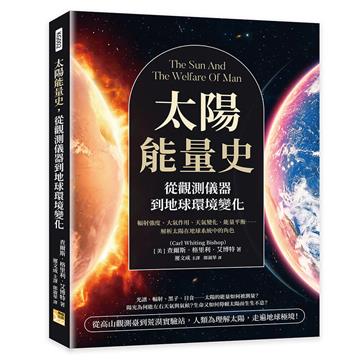 太陽能量史，從觀測儀器到地球環境變化︰輻射強度、大氣作用、天氣變化、能量平衡……解析太陽在地球系統中的角色