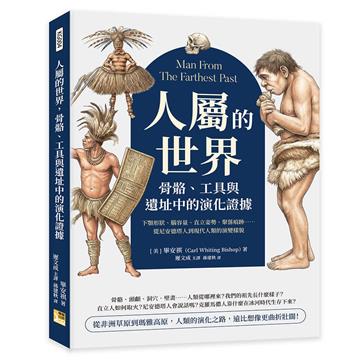 人屬的世界，骨骼、工具與遺址中的演化證據︰下顎形狀、腦容量、直立姿勢、聚落痕跡……從尼安德塔人到現代人類的演變樣貌