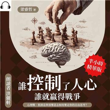 誰控制了人心，誰就贏得戰爭：心理戰、假消息與領導意志如何奪走你的自由思考？【純有聲】