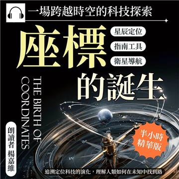 座標的誕生，一場跨越時空的科技探索：星辰定位×指南工具×衛星導航……追溯定位科技的演化，理解人類如何在未知中找到路【純有聲】