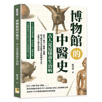博物館的中醫史，古人是這樣養生治病︰針具×藥刀×妝奩×薰爐……從文物中看見中醫藥文化的傳承之火，走進古人的生命智慧