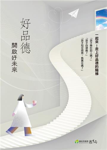 好品德開啟好未來