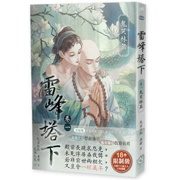 雷峰塔下鬼哭林篇 限制級