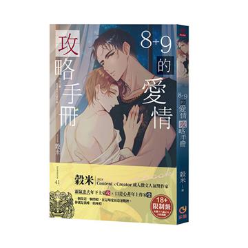8+9的愛情攻略手冊(限制級)