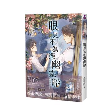 眼見不為憑幽靈船（首刷限定版）