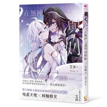 在無神之地與妳相擁（首刷限定版）