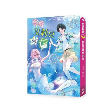 寫給艾莉兒的信︰這是一場跨越時空與現實，重新書寫人魚傳說的靈魂救贖之旅。