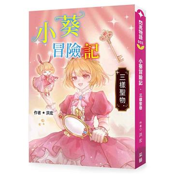 小葵冒險記·三樣聖物︰這是一場關於勇氣、責任與跨越時空情誼的奇幻冒險 。