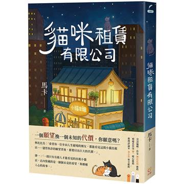 貓咪租賃有限公司︰租一隻貓，就能讓你心底最大的煩惱消失或者願望實現